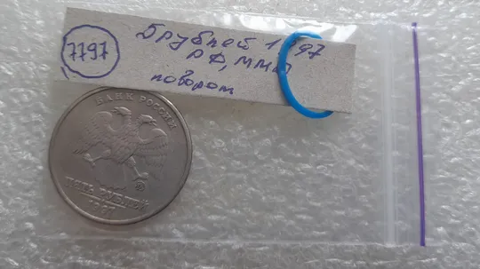 (7797) 5 рублей 1997 РФ, ММД поворот (порушення соосності), сдвиг Інтернет-аукціон