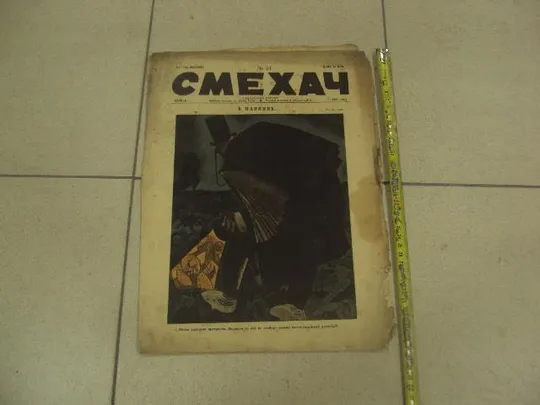 журнал Смехач №14 апрель 1927 год №1004 Ціна