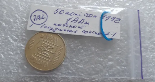 (7182) 50 копійок 1992 1ААм поворот (порушення соосності) (50 копеек 1992 брак сдвиг) Інтернет-аукціон