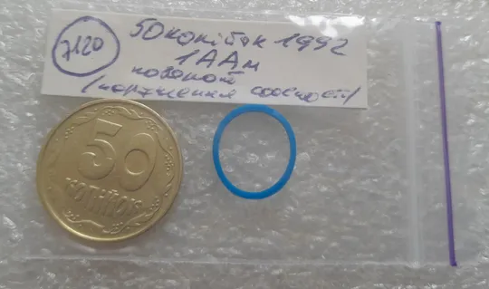 (7120) 50 копійок 1992 1ААм поворот (порушення соосності) (50 копеек 1992 1ААм брак сдвиг) Інтернет-аукціон
