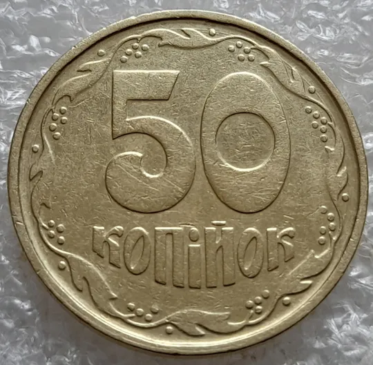 (7399) 50 копійок 1992 1АГ(а)м (50 копеек 1992 1АГ(а)м трапеция трапеція брак) Ціна