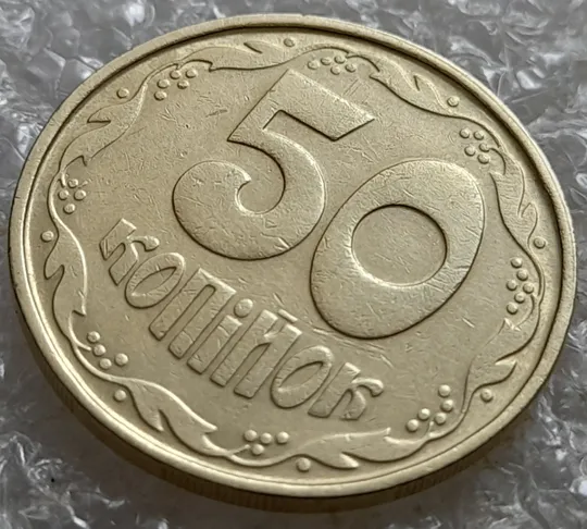 Купити (6942) 50 копійок 1992 1АВм викрошка у 6 гроні на реверсі (50 копеек 1992 1АВм)