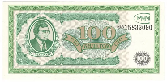 100 білетів МММ UNC росія серія МА Ціна