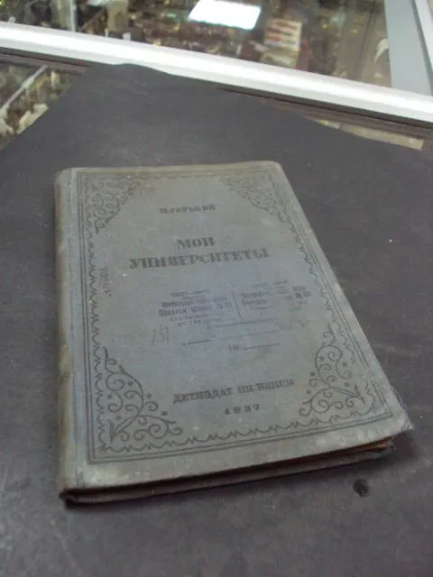 книга мои университеты Горький 1937 год №101 Ціна