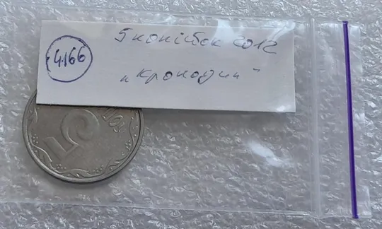 (4166) 5 копійок 2012 лишній метал, викрошки (5 копеек 2012 брак крокодил) Характеристики
