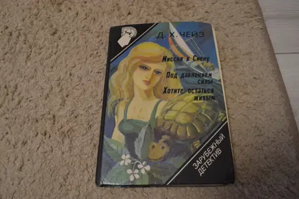 фото, "Миссия в Сиену. Под давлением силы. Хотите остаться живым" Д. Х. Чейз