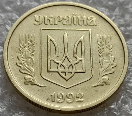 фото, (7405) 25 копійок 1992 2ААм зминання елементів зображення на аверсі (25 копеек 1992 2ААм)