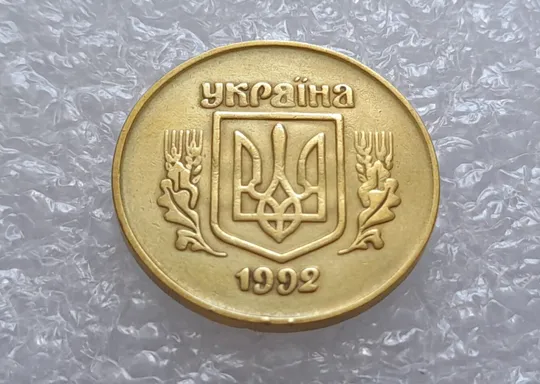 (3254) 50 копійок 1992 2.1ААм брак "привид" (призрак) на аверсі (50 копеек 1992) З аукціону