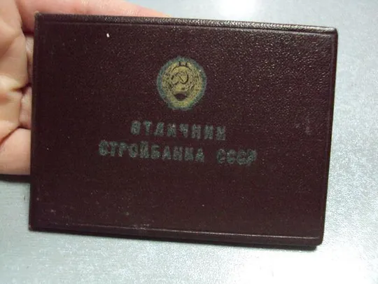удостоверение знак отличник стройбанка ссср 1972 №2952 Недорого
