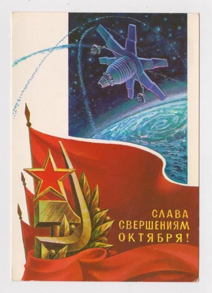 фото, СЛАВА СВЕРШЕНИЯМ ОКТЯБРЯ - КОСМОС = ДМПК 1979 /1980 г. = ГОРЛИЩЕВ = чистая #