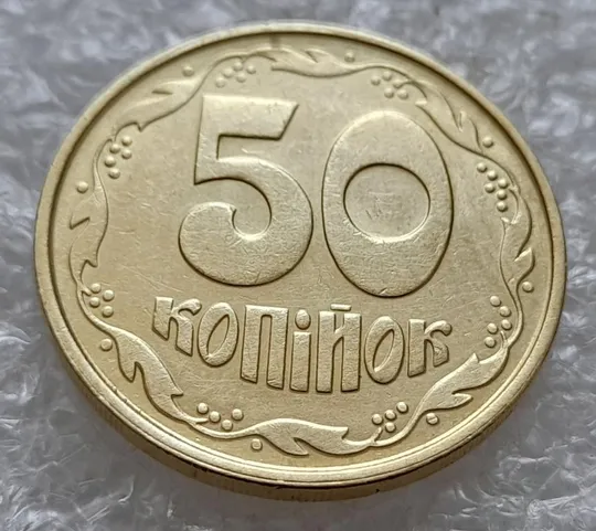 Купити (5027) 50 копійок 1992 1ААм зминання елементів зображення на реверсі (50 копеек 1992 1ААм брак)