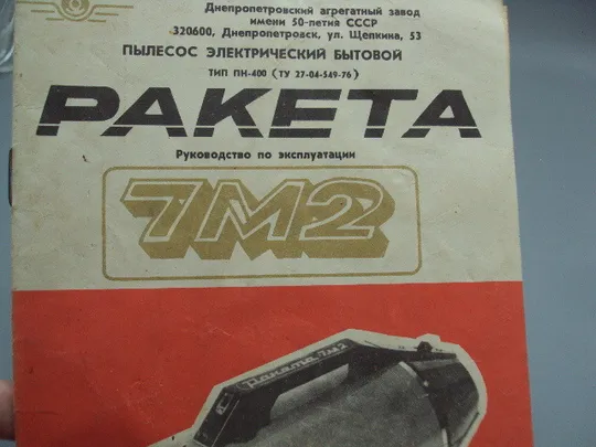 Руководство по эксплуатации Ракета-7 М2 пылесос электрический бытовой Днепропетровск №18172МЯ З аукціону