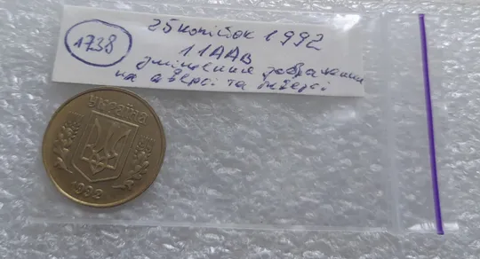 (1738) 25 копійок 1992 1.1ААв зміщення зображення на аверсі та реверсі (25 копеек 1992 1.1ААв) Характеристики
