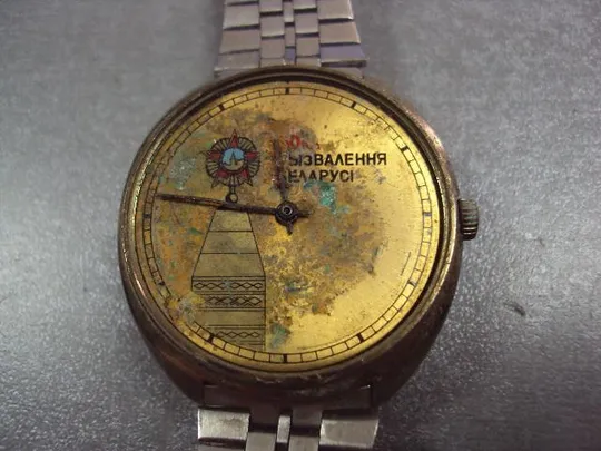 Наручные часы 50 лет Освобождение Беларуси с браслетом не на ходу №9518 Інтернет-аукціон