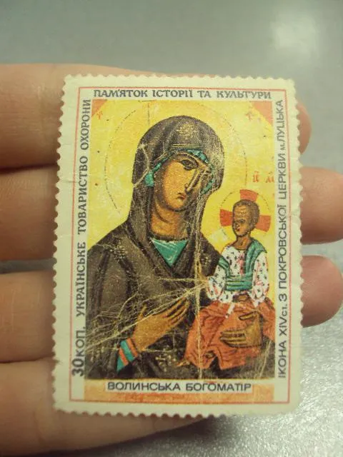 Купити марка Украина волынская богоматерь 30 коп. волинська богоматір негаш №794