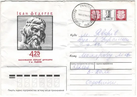 Іван Федоров. 425 років заснування першої друкарні у м. Львові. Україна, 1998 рік Ціна