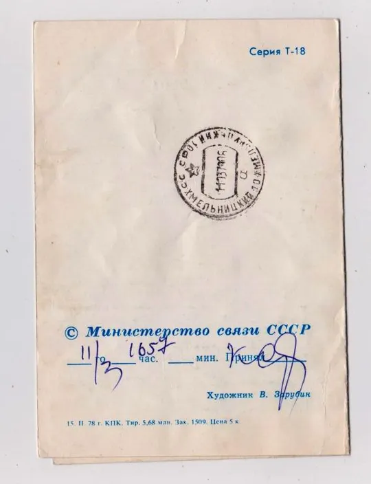 ЗАЙЧИК З КВІТАМИ = БЛАНК ТЕЛЕГРАММЫ - 1978 р. = ЗАРУБІН - ЗАРУБИН = п/п  {} З аукціону