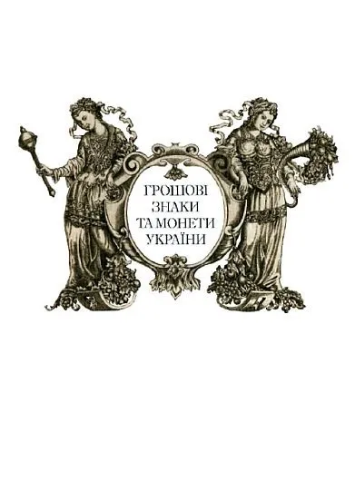 Дензнаки и монеты Украины - *.pdf Ціна