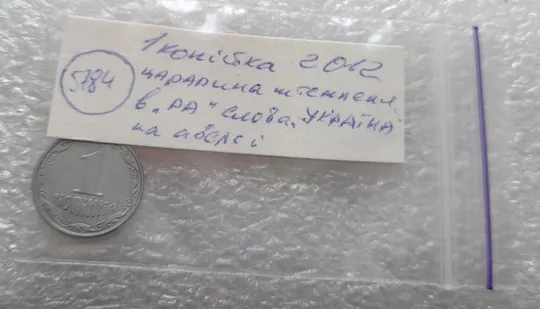 (5784) 1 копійка 2012 царапина штемпеля в &quot;РА&quot; слова &quot;УКРАЇНА&quot; на аверсі (1 копейка 2012 брак) Недорого
