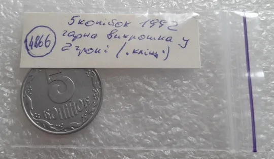 (4866) 5 копійок 1992 гарна викрошка на ягоді в 2 гроні на реверсі, брак "кліщ" (5 копеек 1992) Характеристики
