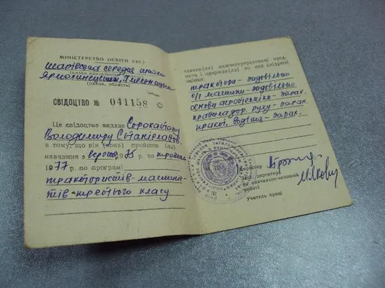 документ свидетельство про обучение тракторист-машинист 3 класса мо урср 1971 №5017 Інтернет-аукціон