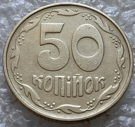 (7307) 50 копійок 1994 1.2АЕк різновид викрошок на вінку між 7 та 8 гронами на реверсі (50 копеек 1994 1.2АЕк брак) Продаж