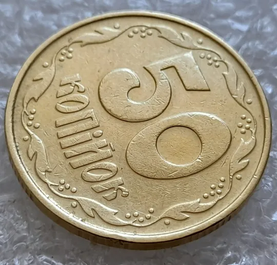 (5082) 50 копійок 1992 1ААк зминання елементів зображення на реверсі (50 копеек 1992 1ААк брак) Інтернет-аукціон