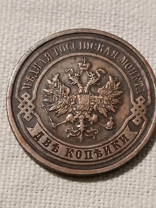 Купити 2 копейки 1914