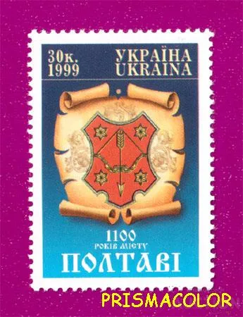 фото, ** УКРАИНА 1999 N255 марка город Полтава 1100 лет