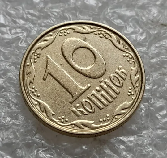 (7599) 10 копійок 2003 круговий виробіток штампа (10 копеек 2003 брак) З аукціону