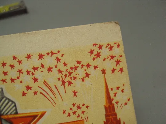 Открытка С праздником! октябрьская революция художник Ю. Косоруков 1971 год №16103 З аукціону