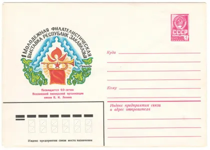 фото, 1 молодежная филатеистическая выставка республик Закавказья. ХМК. 1982 рік. СРСР