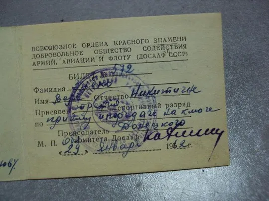 документ классификационный билет радиолюбителя досааф ссср 1962 №1735 Інтернет-аукціон