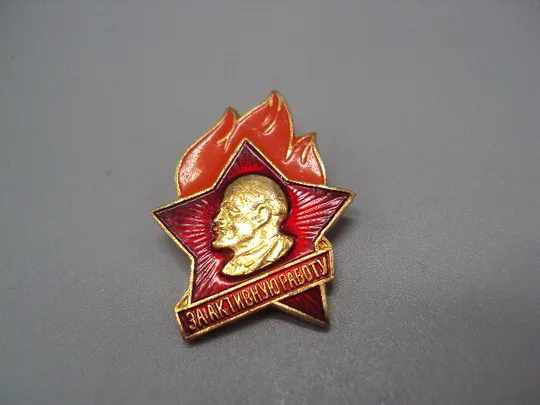 Знак пионерия Ленин портрет профиль звезда огонь За активную работу пионерия ссср №17486 Ціна