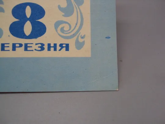 Открытка 8 марта цветы мимозы художник С. Гришин фото Б. Миндель 1970 год №17834 З аукціону