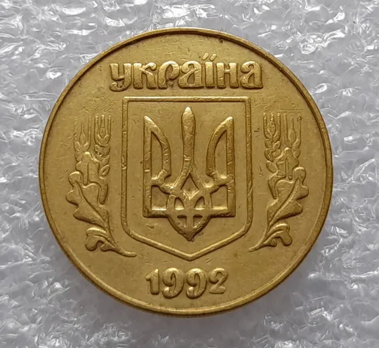 (3375) 50 копійок 1992 3ААм (50 копеек 1992 3ААм) Ціна