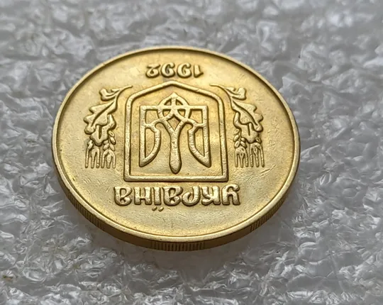 (5478) 50 копійок 1992 2.1ААм брак "привид" (призрак) на аверсі (50 копеек 1992 2.1ААм) Де купити