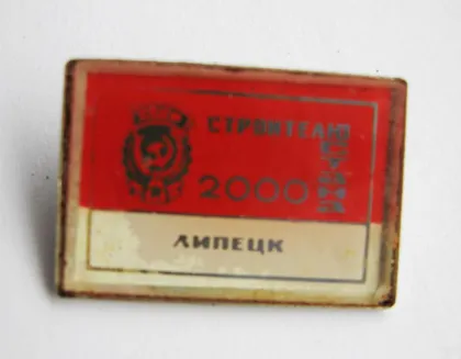 фото, СТРОИТЕЛЮ СТАНА - 2000 = ЛИПЕЦК = стекло - металл