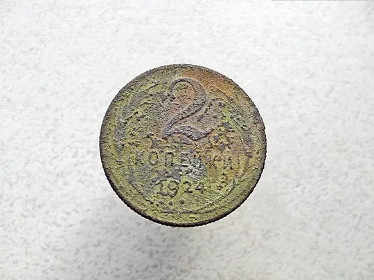 2 копійки СССР 1924 рік  (82а) Ціна