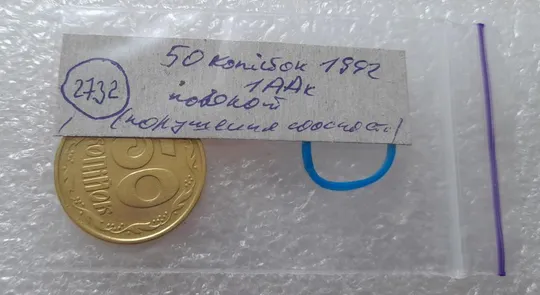 (2732) 50 копійок 1992 1ААк поворот (порушення соосності) (50 копеек 1992 1ААк брак) Інтернет-аукціон
