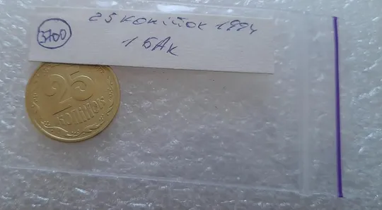 (3700) 25 копійок 1994 1БАк (25 копеек 1994 1БАк) Інтернет-аукціон