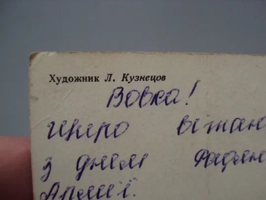 Открытка С праздником! 23 февраля художник Л. Кузнецов 1979 год лот 2 шт №17981 в Україні