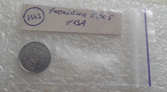 (7543) 1 копійка 2005 1ВА (1 копейка) Де купити