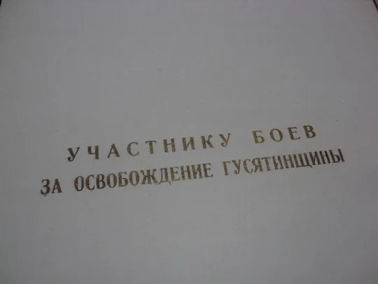 документ поздравление герой советского союза гсс гусятин рк кпу 1970 №4435 З аукціону