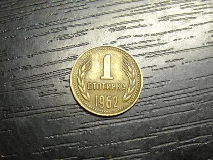 фото, 1 стотінка 1962 Болгарія