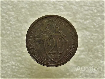 фото, 20 копійок 1931 рік СССР (767+)