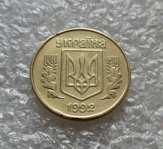 (6733) 25 копійок 1992 1.2ААм, нечаста (25 копеек 1992 1.2ААм) Продаж