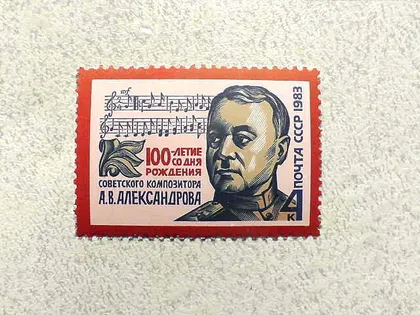 фото, Поштова марка СССР " 100 років від дня народження А.В.Александрова " 1983 рік **