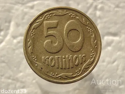 фото, 50 копійок 1992 рік Україна 2.1ААм " Малий Герб " (477)