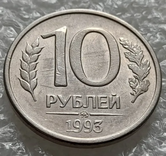 (6028) 10 рублей 1993 РФ ММД царапини штемпеля + розколи на аверсі та реверсі (брак) Ціна